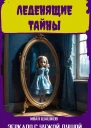 02 Зеркало с чужой душой