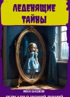 02 Зеркало с чужой душой