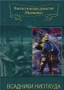 02Всадники ниоткуда Сборник