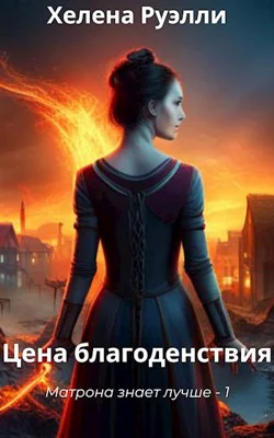 1 Цена благоденствия