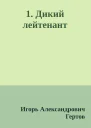 1 Дикий лейтенант