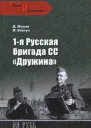 1я русская бригада СС Дружина