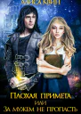 1 Плохая примета или За мужем не пропасть