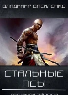 1 Стальные псы