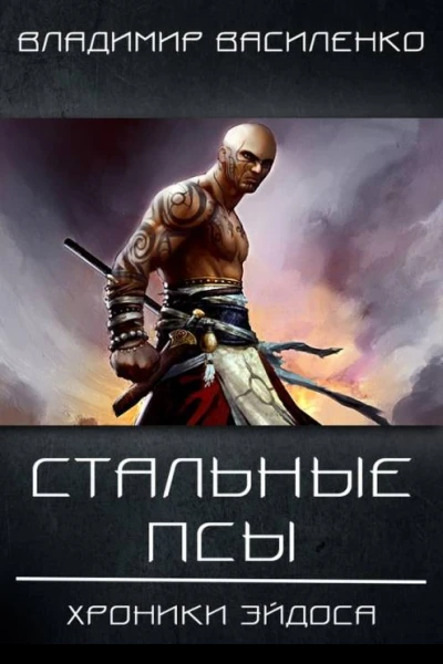 1 Стальные псы