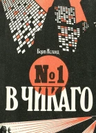 1 в Чикаго