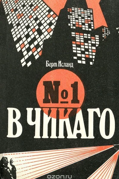 1 в Чикаго