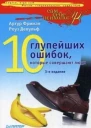 10 глупейших ошибок которые совершают люди