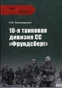10я танковая дивизия СС Фрундсберг