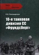10я танковая дивизия СС Фрундсберг