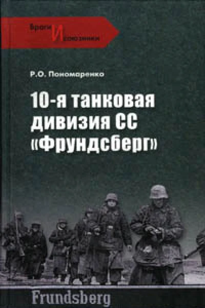 10я танковая дивизия СС Фрундсберг