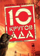 10 кругов ада