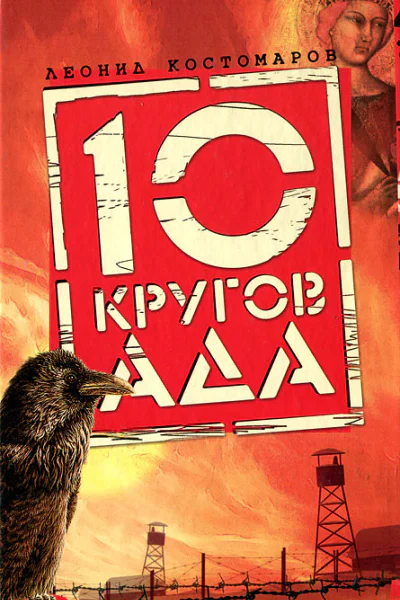10 кругов ада