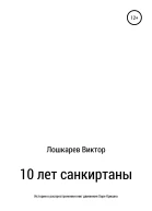 10 лет санкиртаны