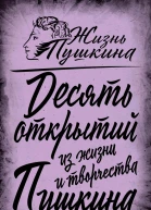 10 открытий из жизни и творчества Пушкина