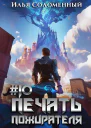 10 Печать пожирателя