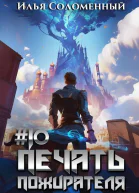 10 Печать пожирателя