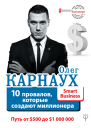 10 провалов которые создают миллионера Путь от 500 до 1 000 000