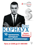 10 провалов которые создают миллионера Путь от 500 до 1 000 000