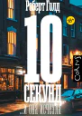 10 секунд и она исчезла