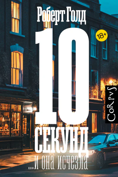 10 секунд и она исчезла