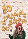 10 свиданий вслепую