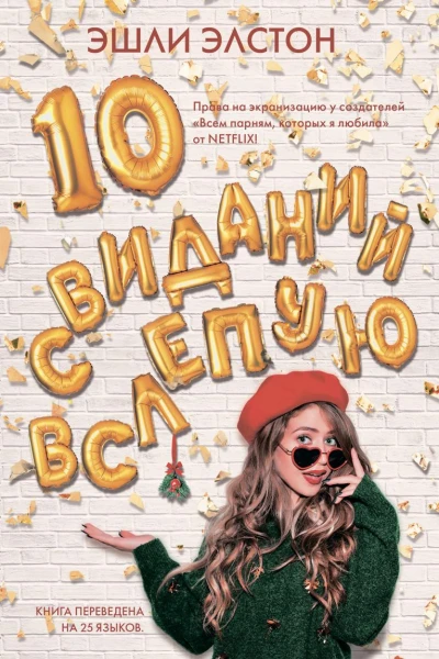 10 свиданий вслепую