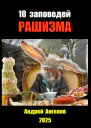 10 заповедей рашизма