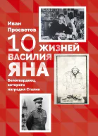 10 жизней Василия Яна