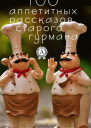 100 аппетитных рассказов старого гурмана