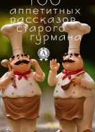 100 аппетитных рассказов старого гурмана
