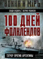 100 дней Фолклендов Тэтчер против Аргентины