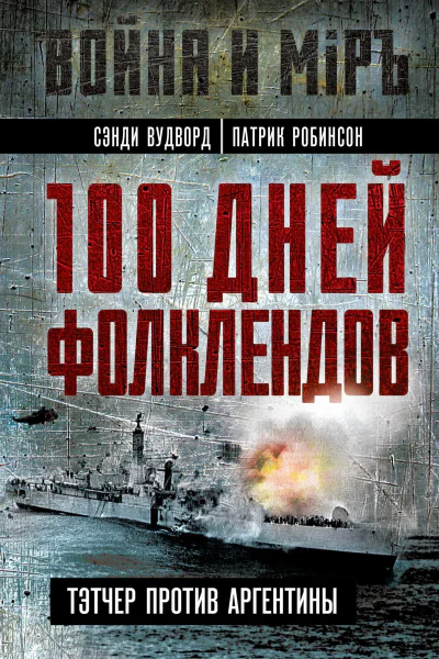 100 дней Фолклендов Тэтчер против Аргентины