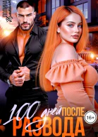 100 дней после развода Счастье на десерт