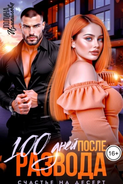100 дней после развода Счастье на десерт