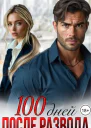 100 дней после развода