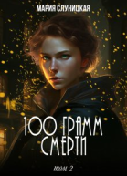 100 грамм смерти Книга 2