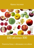 100 яблоко 100 Рецепты блюд с яблоками и из яблок