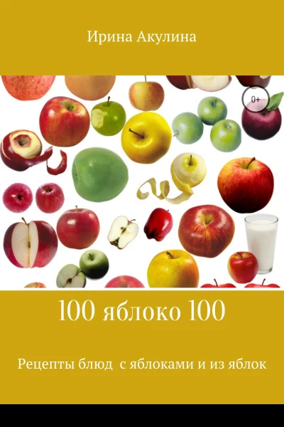 100 яблоко 100 Рецепты блюд с яблоками и из яблок