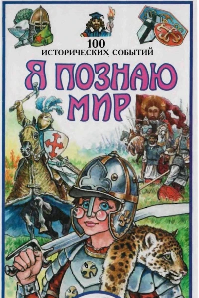 100 исторических событий