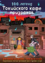 100 легенд Токийского кафе призраков