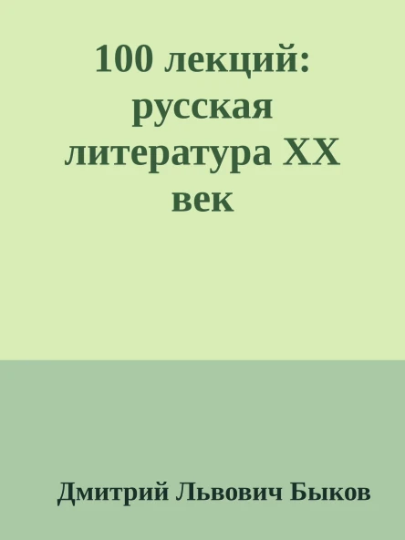 100 лекций русская литература ХХ век