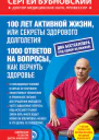 100 лет активной жизни или Секреты здорового долголетия 1000 ответов на вопросы как вернуть здоровье