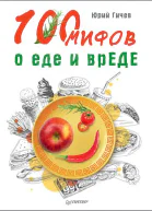 100 мифов о еде и врЕДЕ
