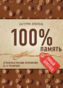 100 память 25 полезных методов запоминания за 10 тренировок