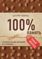 100 память 25 полезных методов запоминания за 10 тренировок
