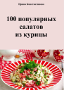 100 популярных салатов из курицы