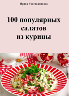 100 популярных салатов из курицы