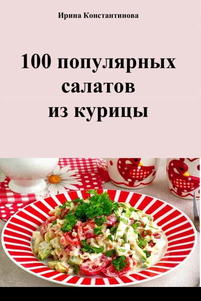 100 популярных салатов из курицы