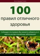 100 правил отличного здоровья